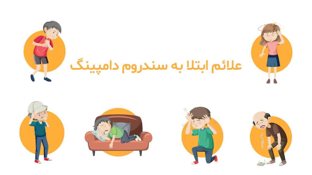 علائم ابتلا به سندروم دامپینگ