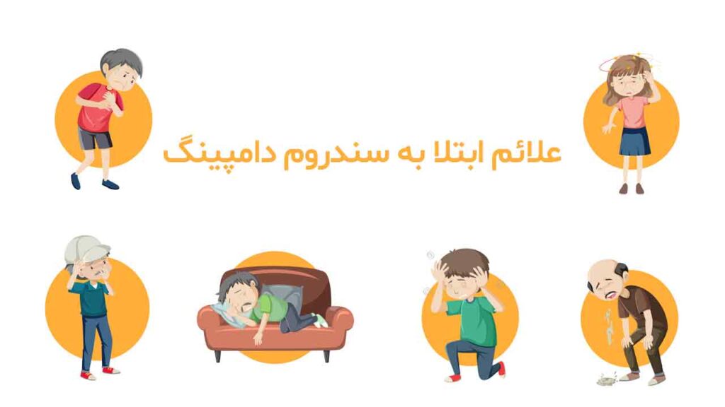 علائم ابتلا به سندروم دامپینگ