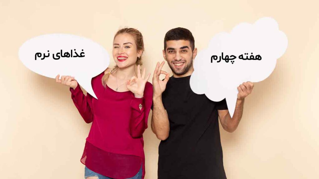 هفته چهارم بعد از اسلیو معده