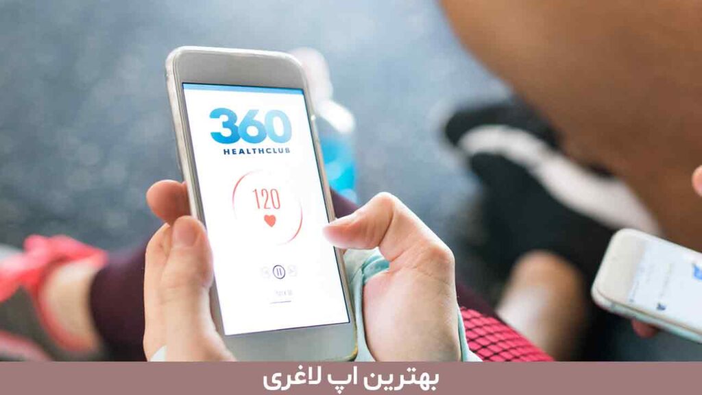 بهترین اپ لاغری