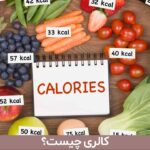کالری چیست؟