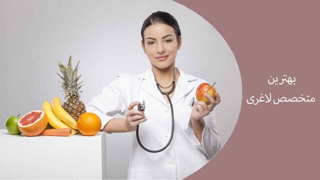بهترین متخصص لاغری