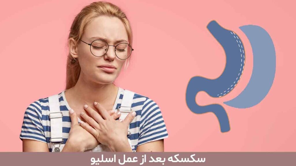 سکسکه بعد از عمل اسلیو
