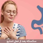سکسکه بعد از عمل اسلیو