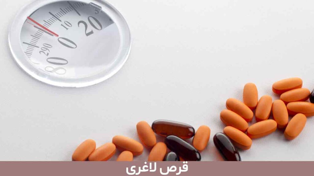 قرص لاغری