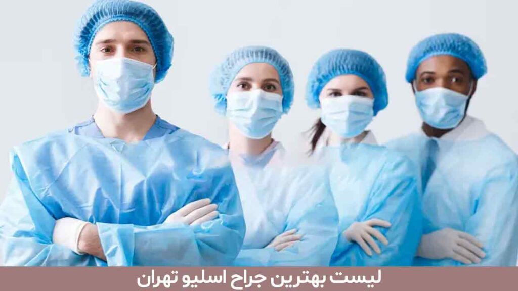 لیست بهترین جراح اسلیو تهران