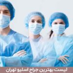 لیست بهترین جراح اسلیو تهران