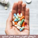 داروهای تقویتی بعد از عمل اسلیو