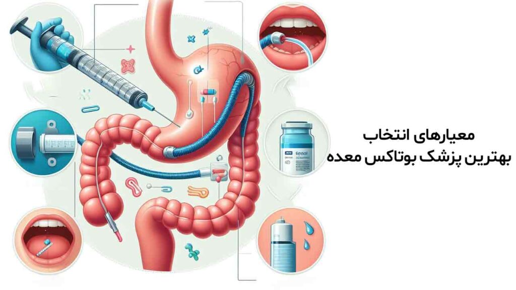 معیارهای انتخاب بهترین پزشک بوتاکس معده