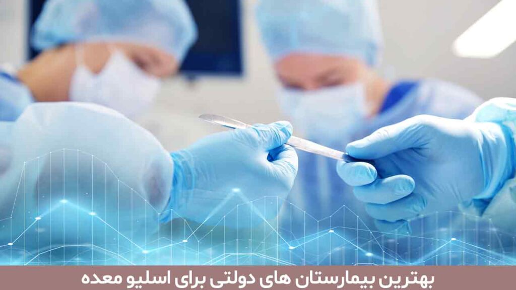 بهترین بیمارستان های دولتی برای اسلیو معده