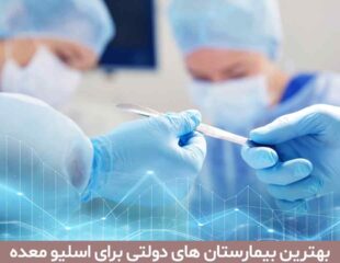 بهترین بیمارستان های دولتی برای اسلیو معده