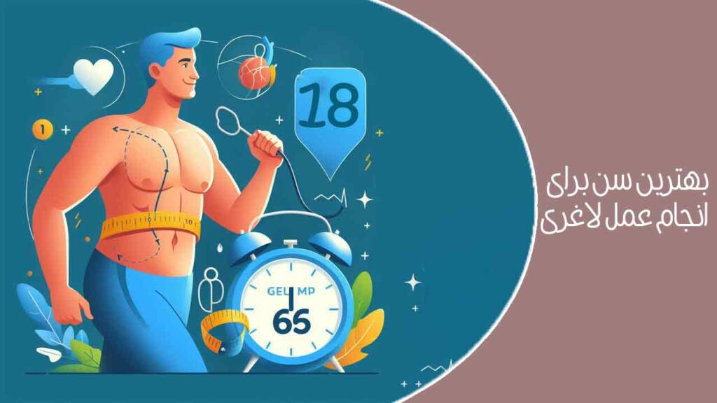 بهترین سن برای انجام عمل لاغری