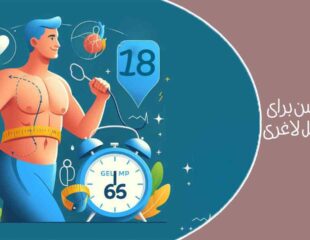 بهترین سن برای انجام عمل لاغری
