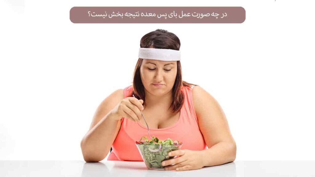 در چه صورت عمل بای پس معده نتیجه بخش نیست؟