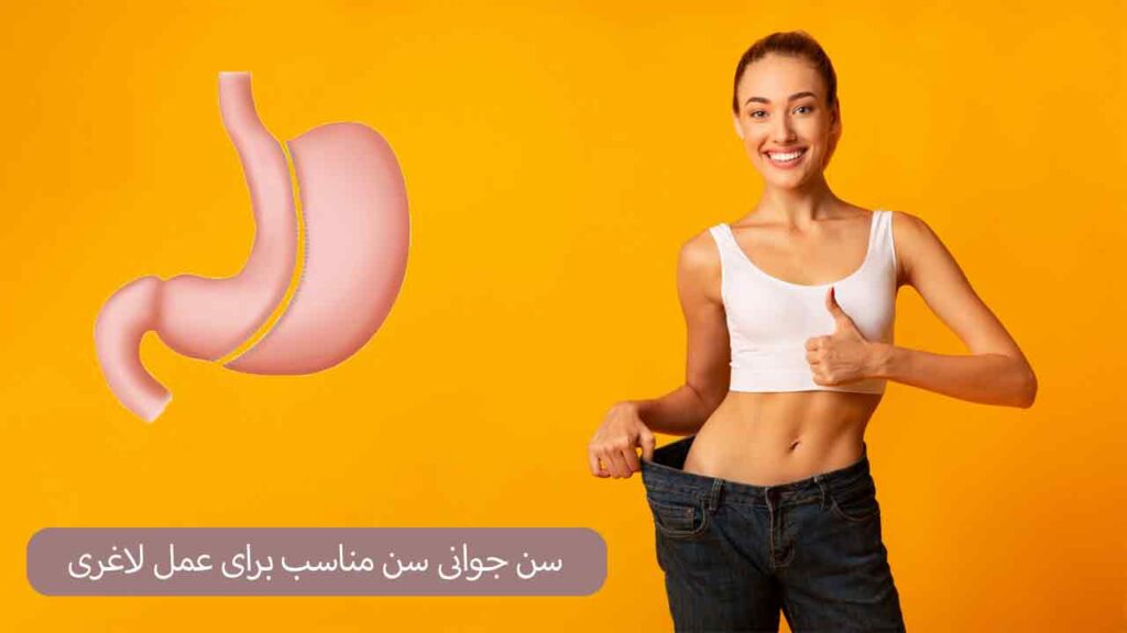 سن جوانی سن مناسب برای عمل لاغری