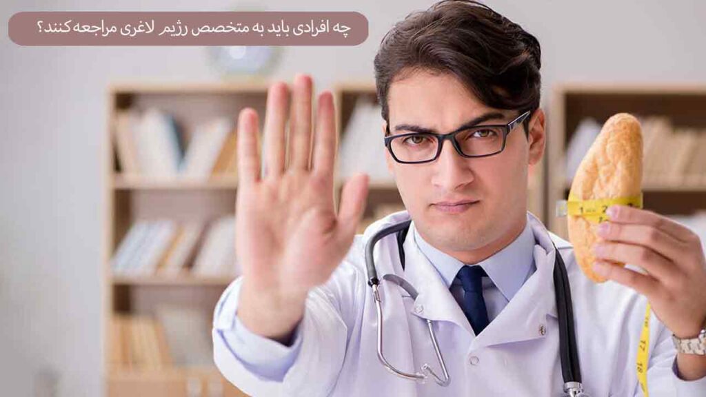 چه افرادی باید به متخصص رژیم لاغری مراجعه کنند؟