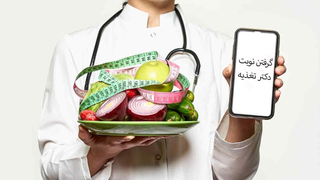 گرفتن نوبت دکتر تغذیه