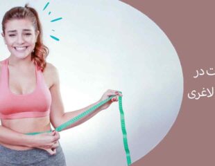موفقیت در جراحی لاغری
